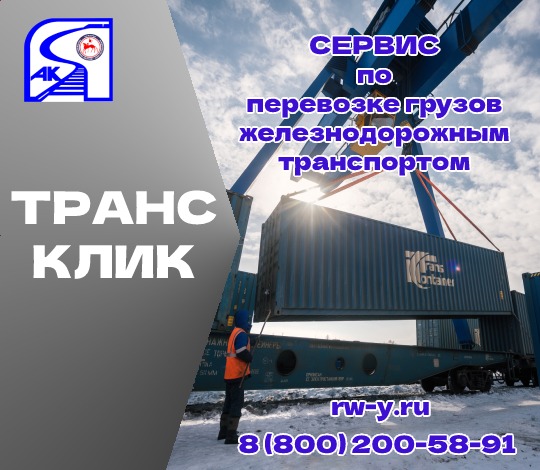 Теперь информация о перевозке грузов легко –   через сервис «ТрансКлик»