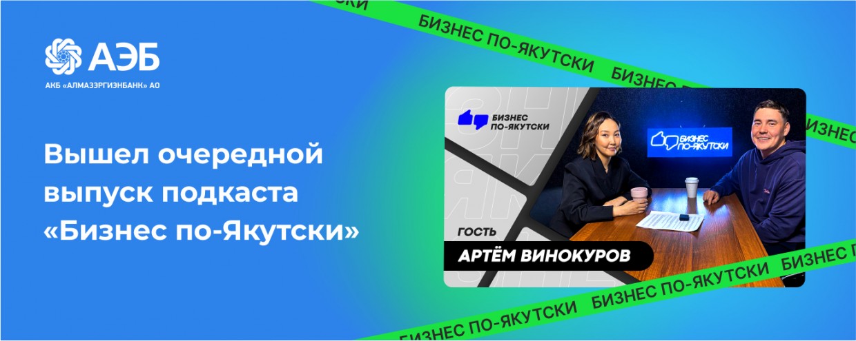 Бизнесу очень сложно выживать: Артем Винокуров (@Itemka) – в очередном выпуске подкаста «Бизнес по-Якутски»
