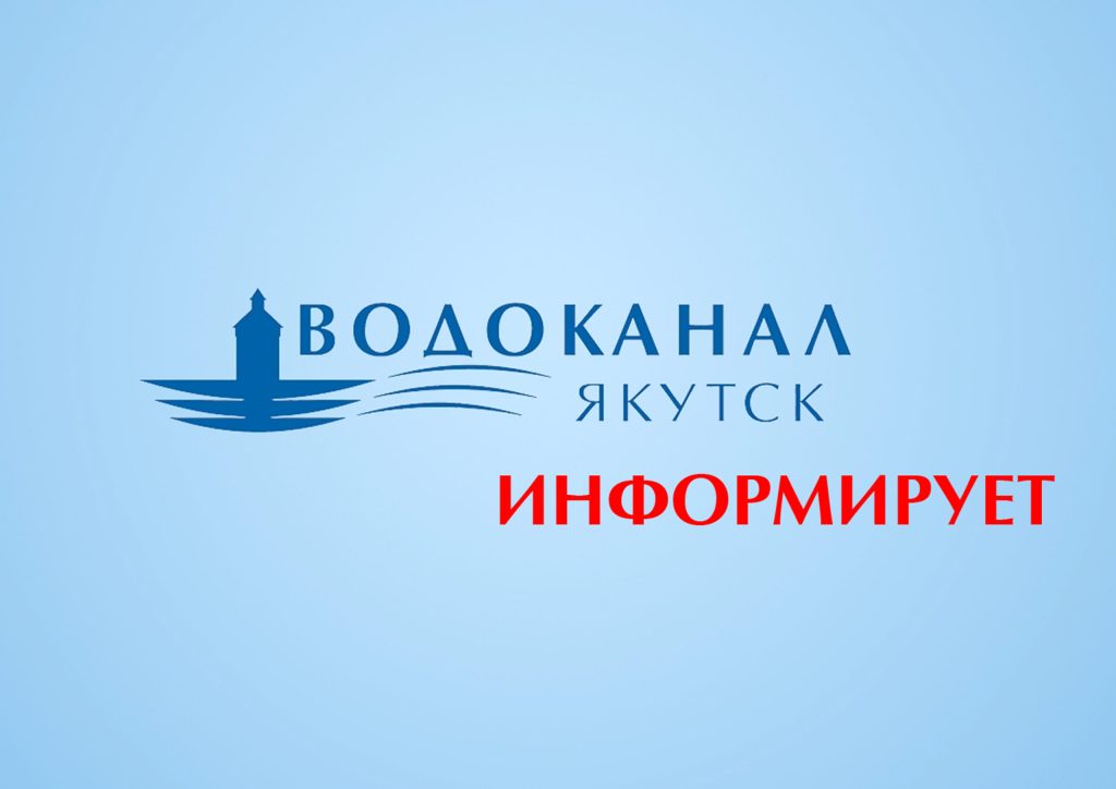 Водоканал информирует: с 1 января закрывается центр обслуживания населения по адресу ул. Дзержинского 18/2