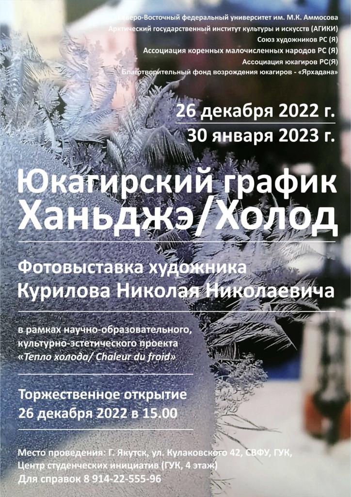 В Якутске состоится выставка юкагирского художника Николая Курилова «Юкагирский график Ханьджэ/ Холод»
