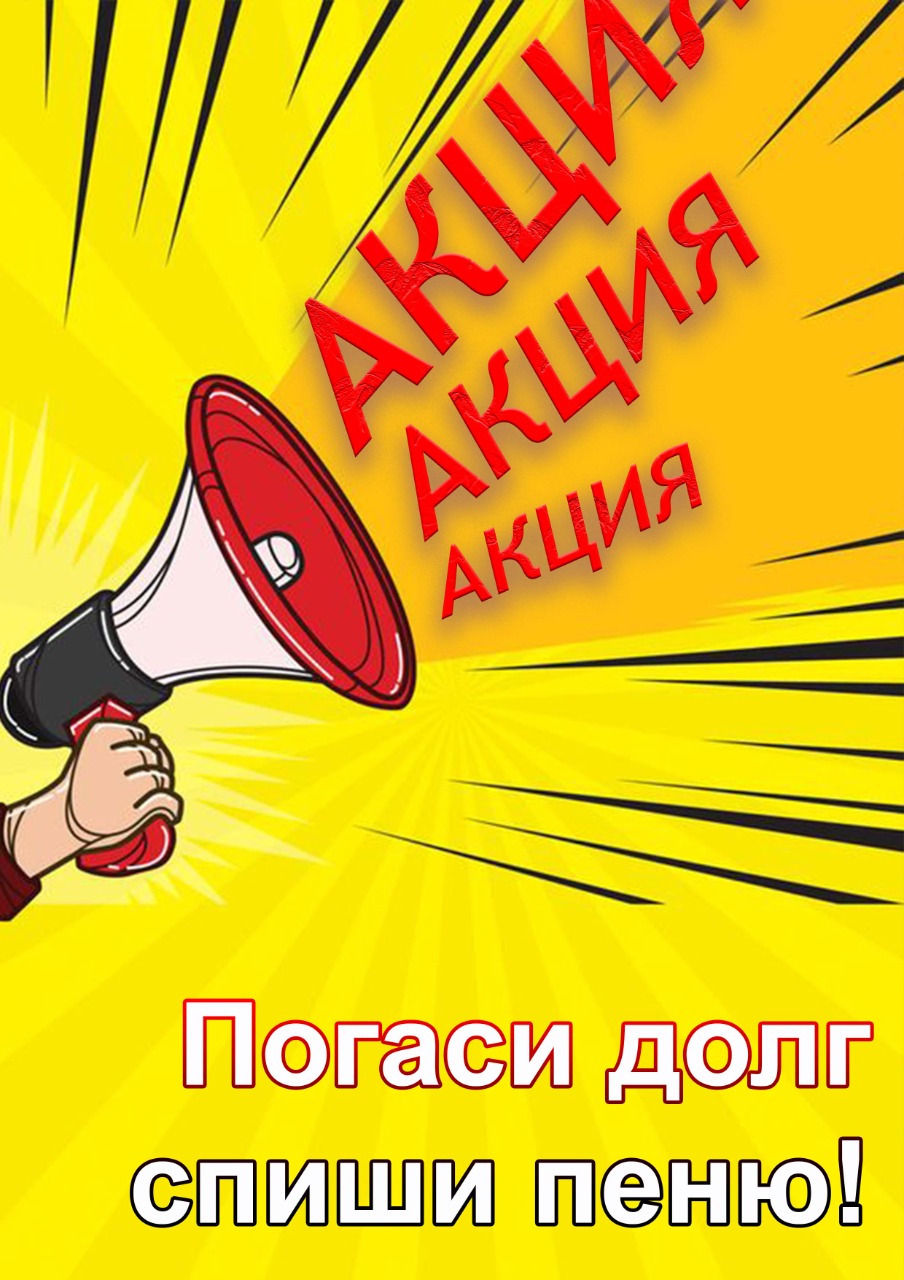 Акции для потребителей услуг АО «Теплоэнергия»: «Погаси долги – спишем пени!» и «Заключение договора рассрочки»