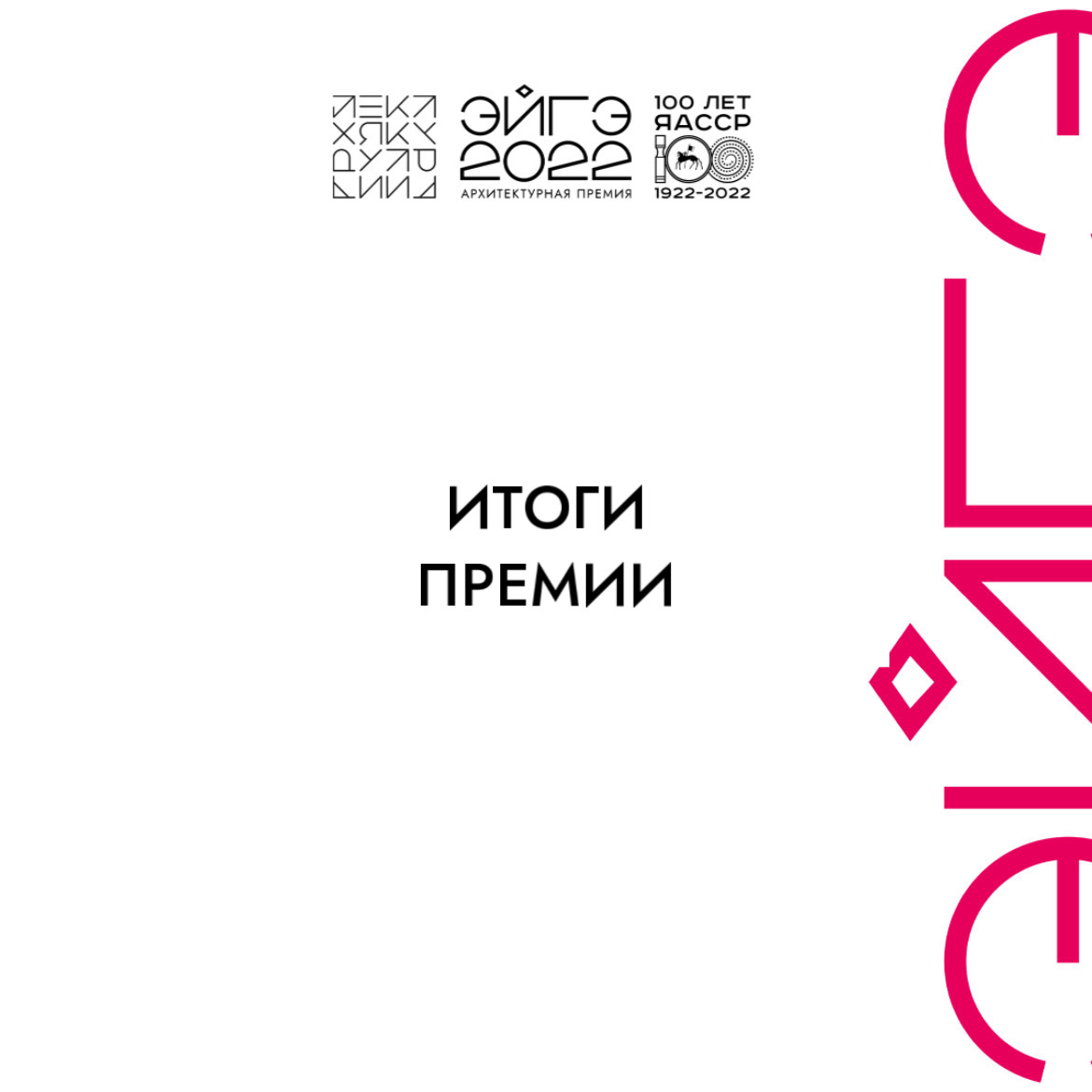 Премия в сфере архитектуры и дизайна "ЭЙГЭ": итоги 2022