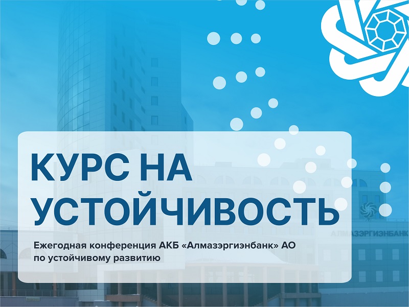 Конференция «Курс на устойчивость» – о новых возможностях развития бизнеса