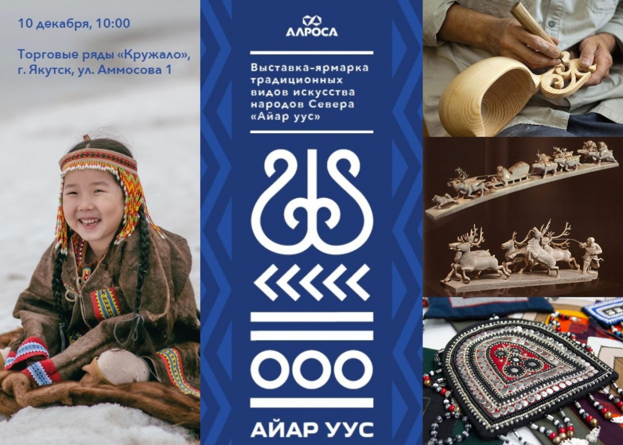 АЛРОСА приглашает на выставку-ярмарку промыслов народов Севера в Якутске