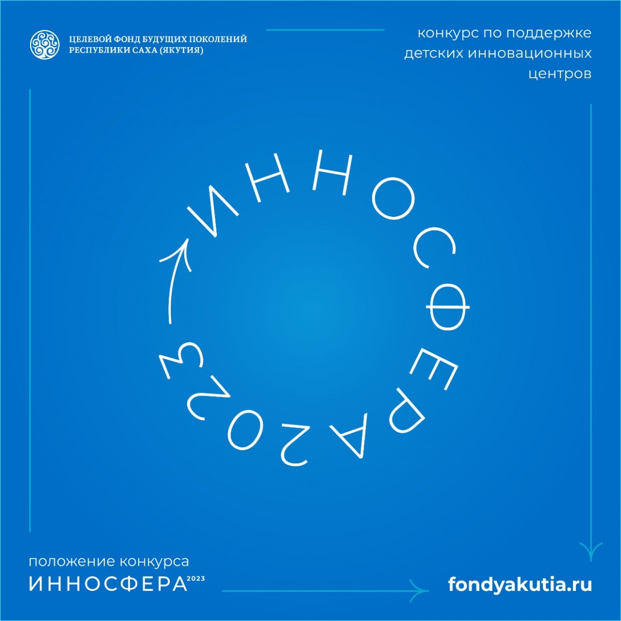 5  декабря стартует конкурс по поддержке детских инновационных центров «ИННОСФЕРА 2023»