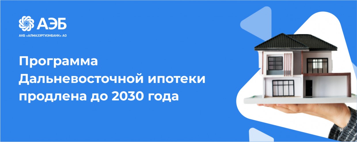 Программа Дальневосточной ипотеки продлена до 2030 года. Она остается самым выгодным ипотечным предложением на рынке