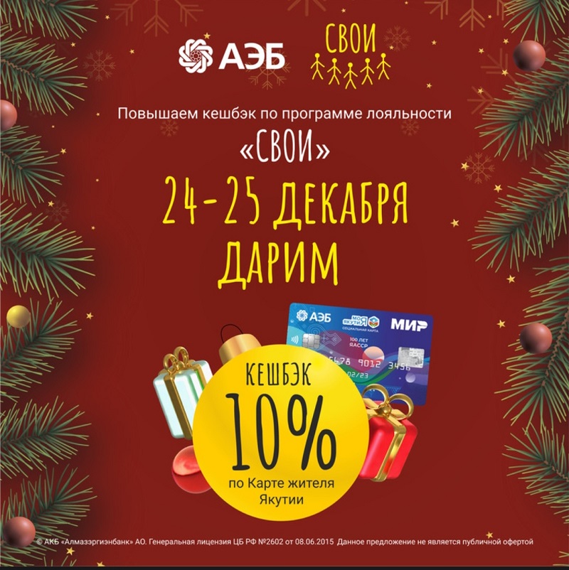 Новогодняя акция в сети «СВОИ» от АЭБ: Вы делаете покупки – мы возмещаем деньги обратно с повышенным кешбэком!