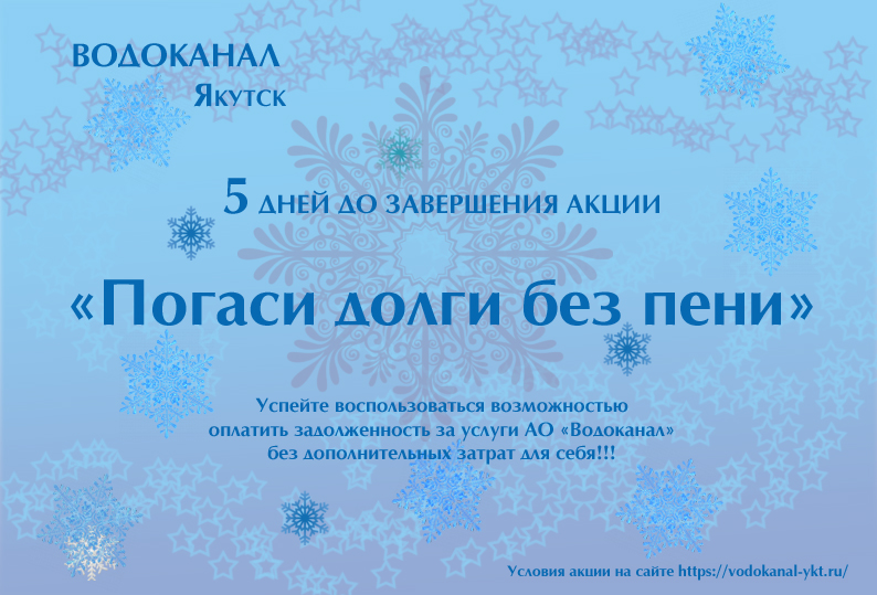 Пять дней до завершения акции «Погаси долги без пени»