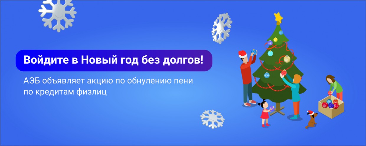 В преддверии Нового года Алмазэргиэнбанк объявляет  акцию по списанию пени для должников по кредитам клиентов-физических лиц