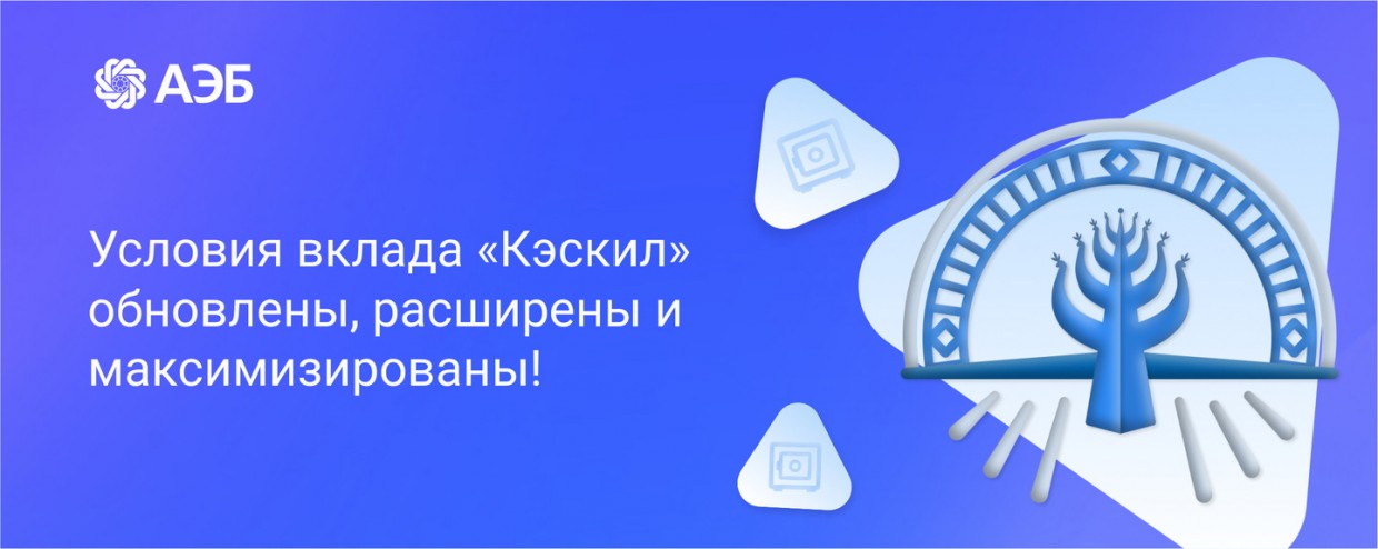Условия по вкладу «Кэскил» максимизированы! Повышенная процентная ставка – до 9,3%