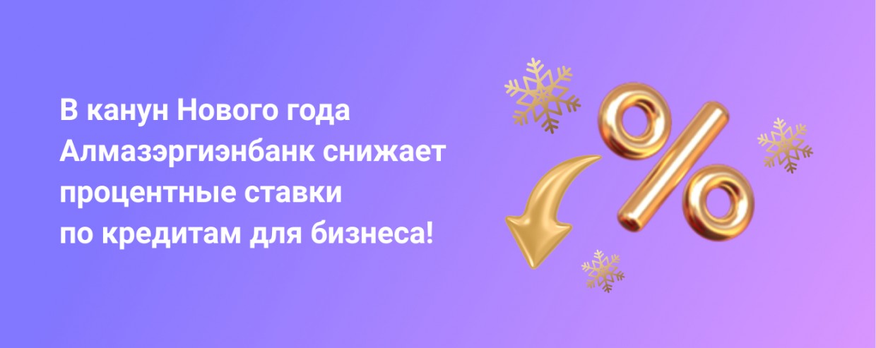 Алмазэргиэнбанк объявляет снижение процентных ставок по кредитам для бизнеса