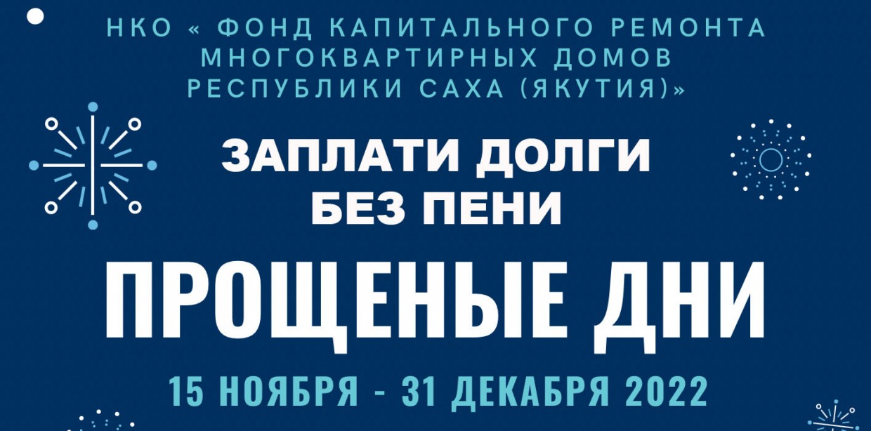 «Фонд капитального ремонта многоквартирных домов Якутии» запустил акцию «Прощеные дни» 