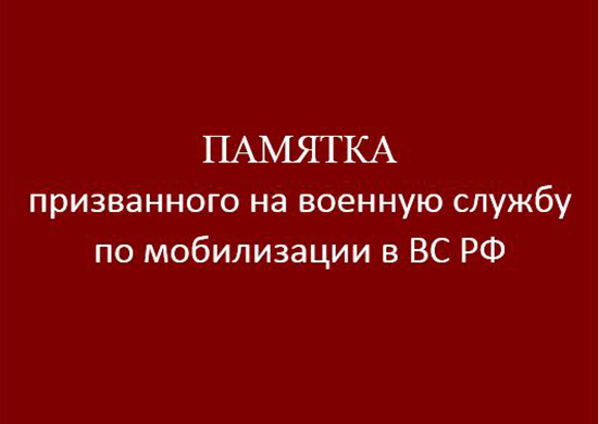 Памятка военнослужащего Российской Федерации, призванного на военную службу по мобилизации в ВС РФ, по вопросам денежного содержания