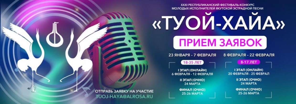 Продолжается прием заявок на участие в XXXI Республиканском фестивале-конкурсе молодых исполнителей якутской эстрадной песни   «ТУОЙ-ХАЙА 2023»