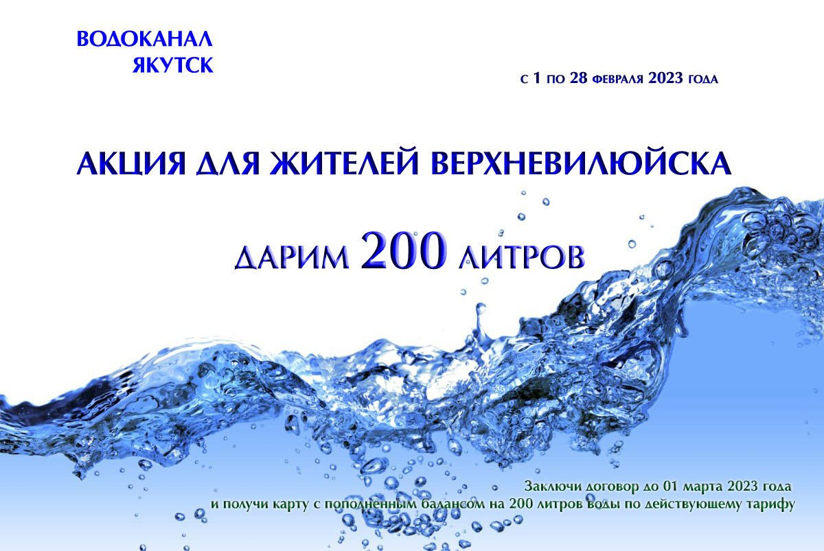 «Водоканал» дарит жителям Верхневилюйска 200 литров воды