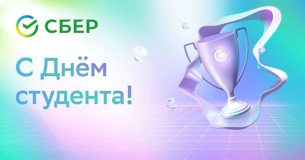 Сбер поздравляет молодёжь Якутии с Днём Студента