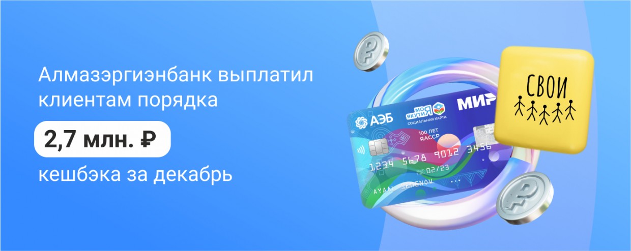 Якутяне получили миллионы кешбэка за предновогодние покупки