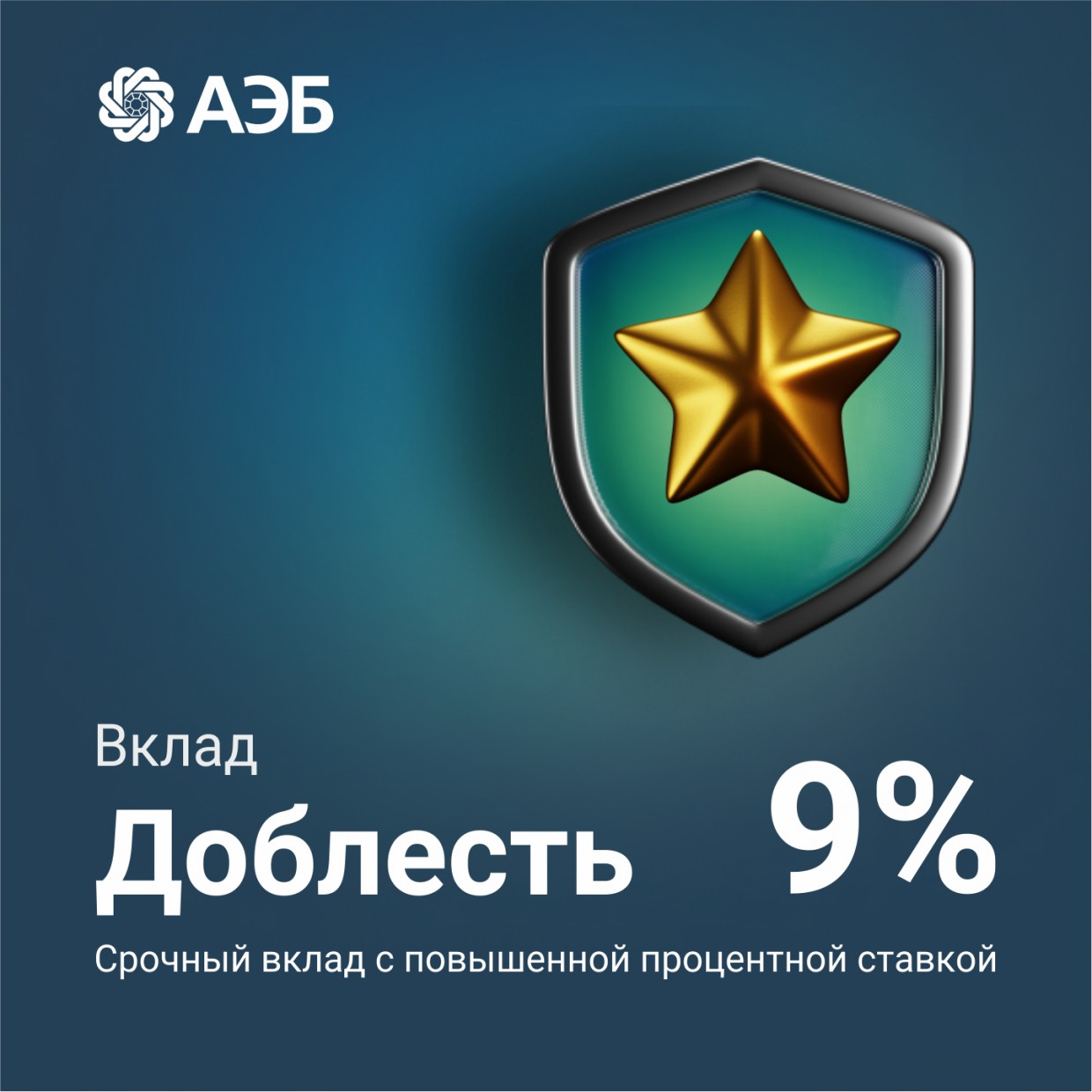 АЭБ открыл для участников СВО вклад с повышенной ставкой