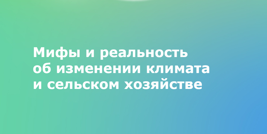 Сбер выпустил исследование о том, как российское сельское хозяйство влияет на климат, а климат — на сельское хозяйство