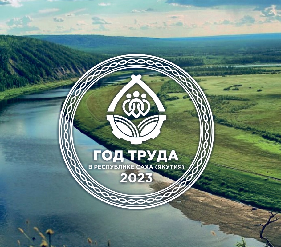 В Якутии утверждён логотип Года труда