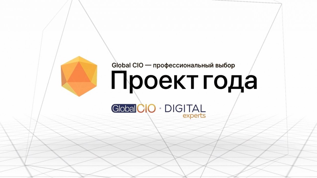 Сбер стал лауреатом премии Global CIO «Проект года»