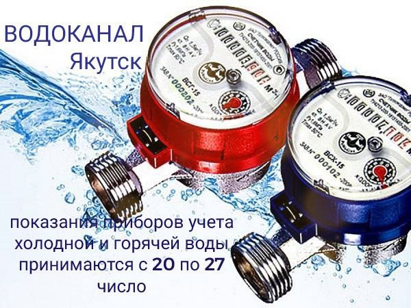 Передавайте показания приборов учета в мобильном приложении  «Водоканала»