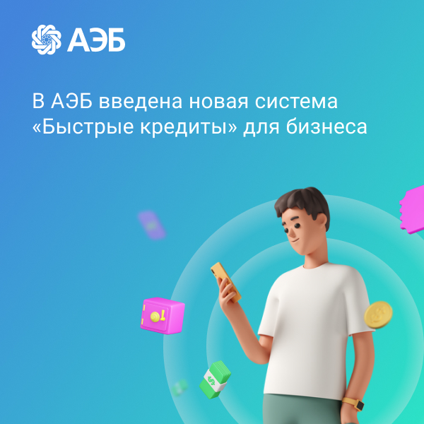 «Быстрые кредиты» от АЭБ набирают обороты