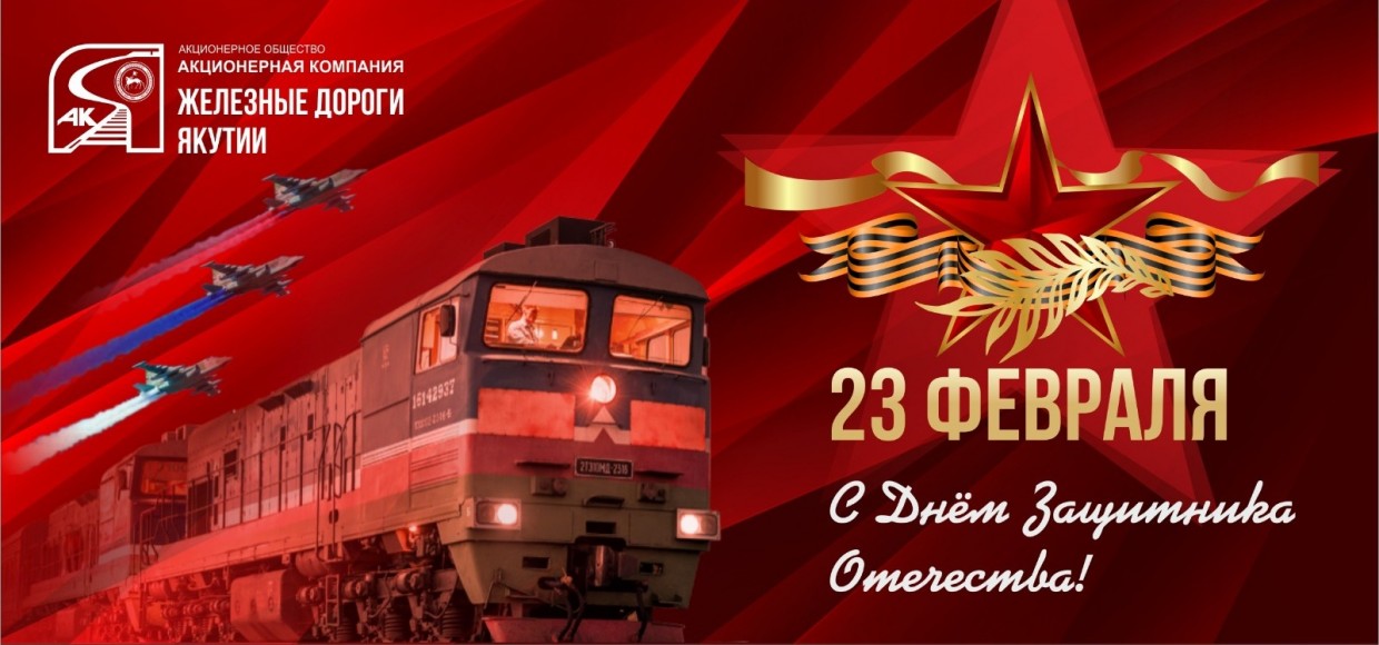 Гендиректор АО «Железные дороги Якутии» поздравляет  с Днем защитника Отечества