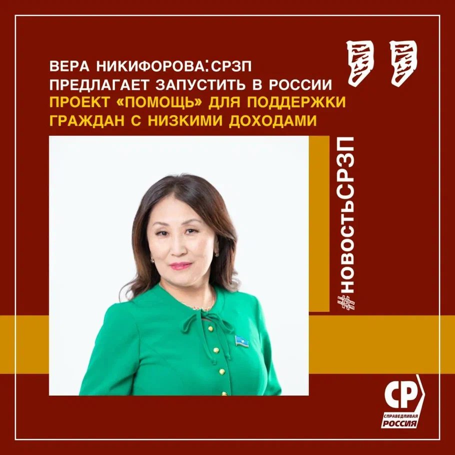 Вера Никифорова: СРЗП предлагает запустить в России проект "Помощь" для поддержки граждан с низкими доходами