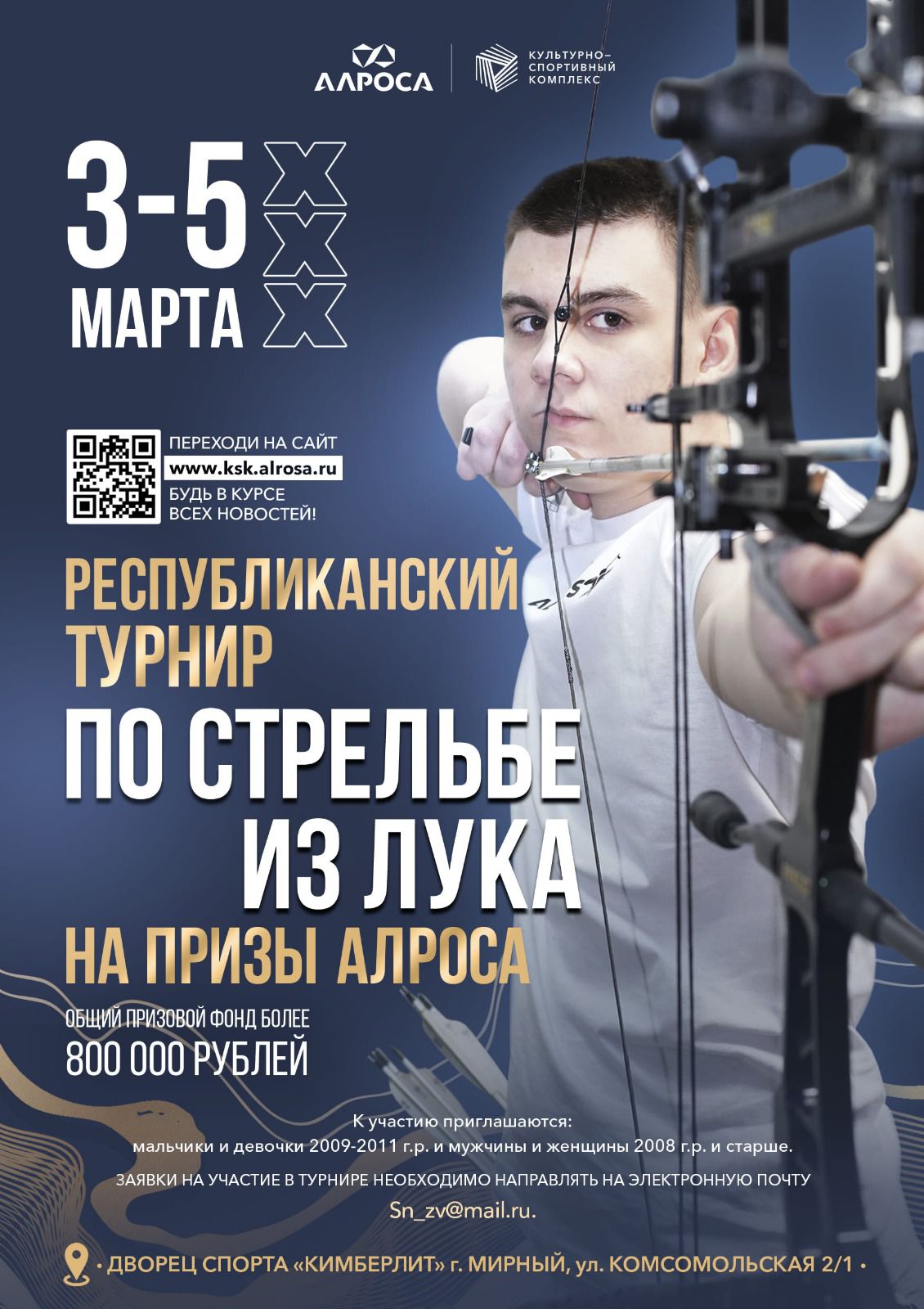 В Мирном пройдет I Республиканский турнир по стрельбе из лука на призы АЛРОСА