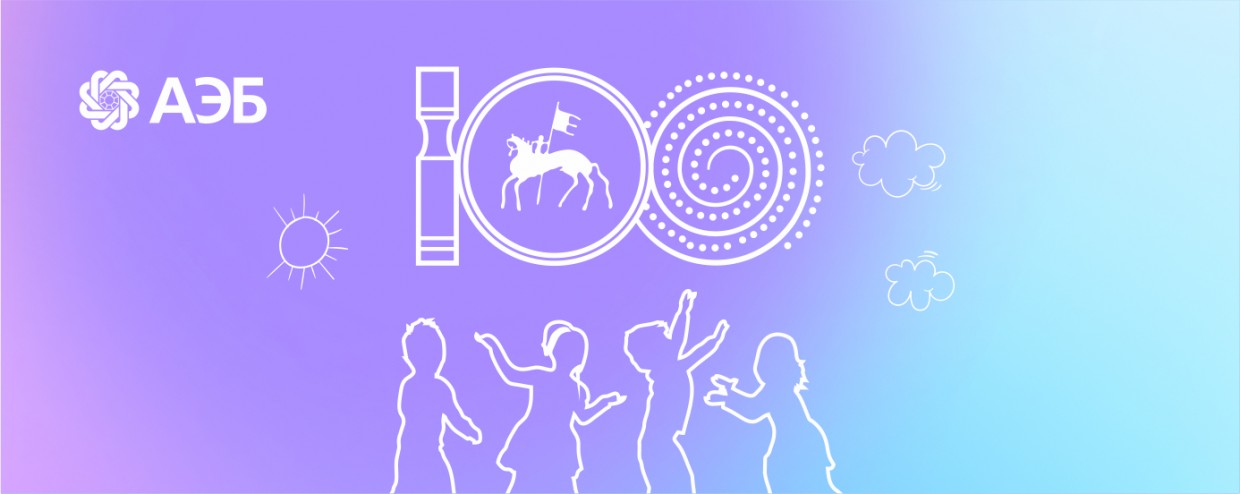 Новый вклад «Дети столетия» от АЭБ: Создайте уверенность в будущем своего ребёнка