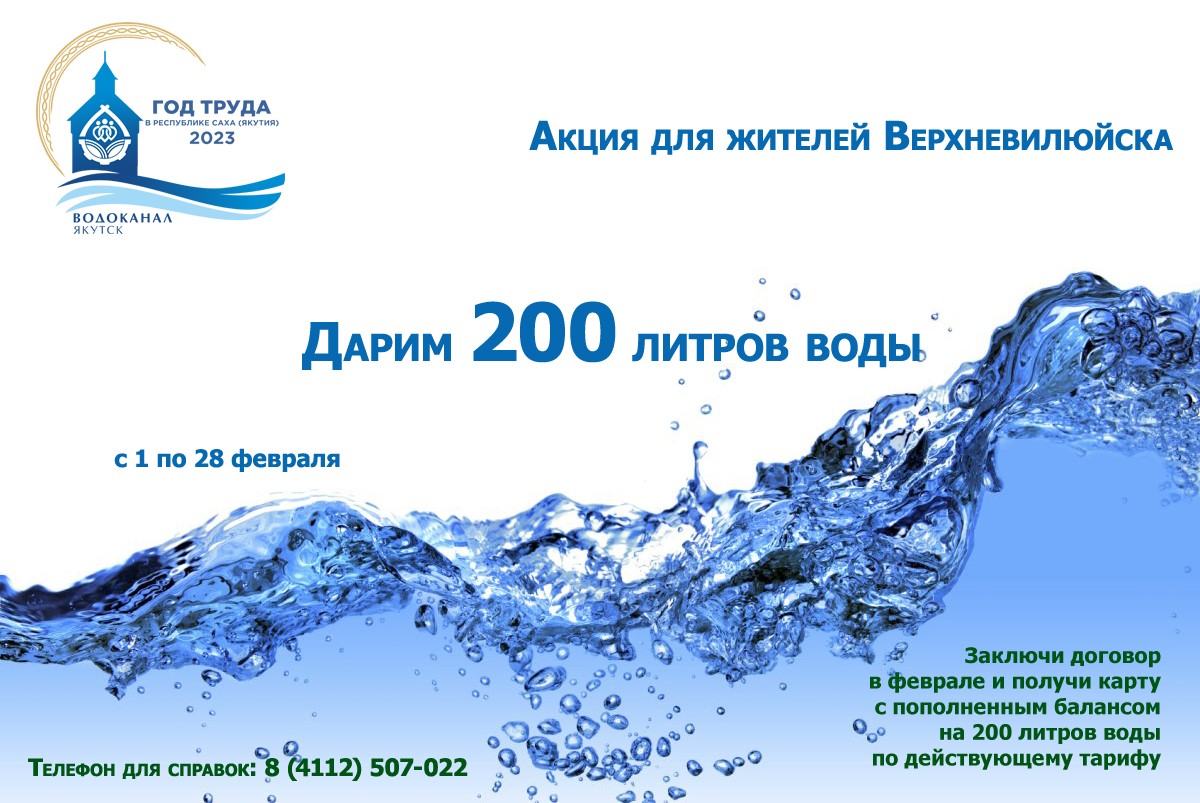 В Верхневилюйске стартует акция  «Водоканала»