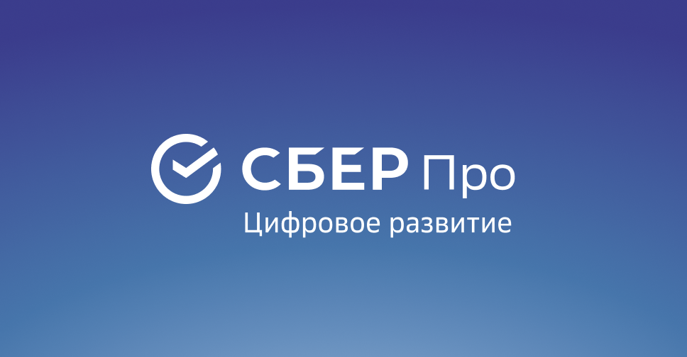 Сбер запустил онлайн-курс по цифровой трансформации