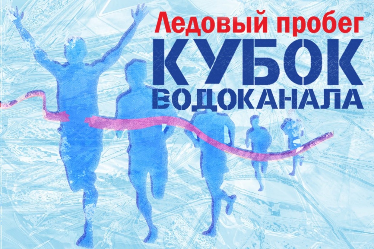 Продолжается регистрация на ледовый забег «Кубок Водоканала»