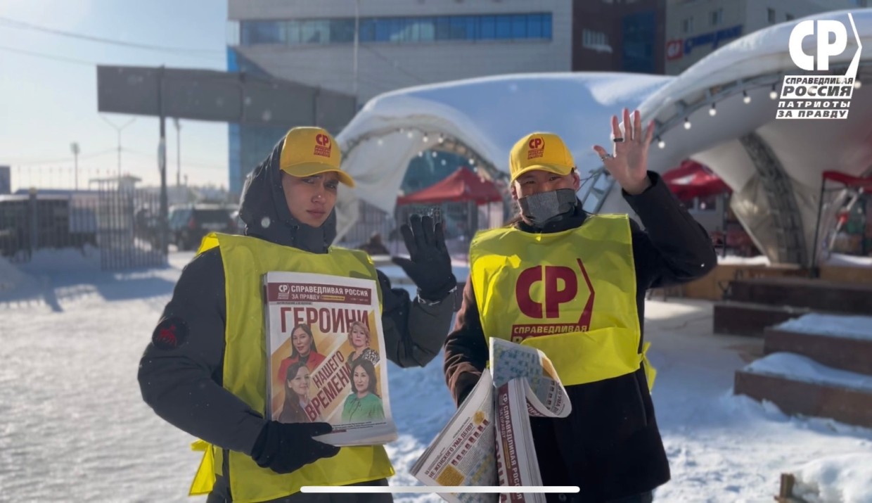 Активисты «Молодежи Справедливой России» организовали в Якутске раздачу очередного номера газеты Партии «СПРАВЕДЛИВАЯ РОССИЯ- ЗА ПРАВДУ»