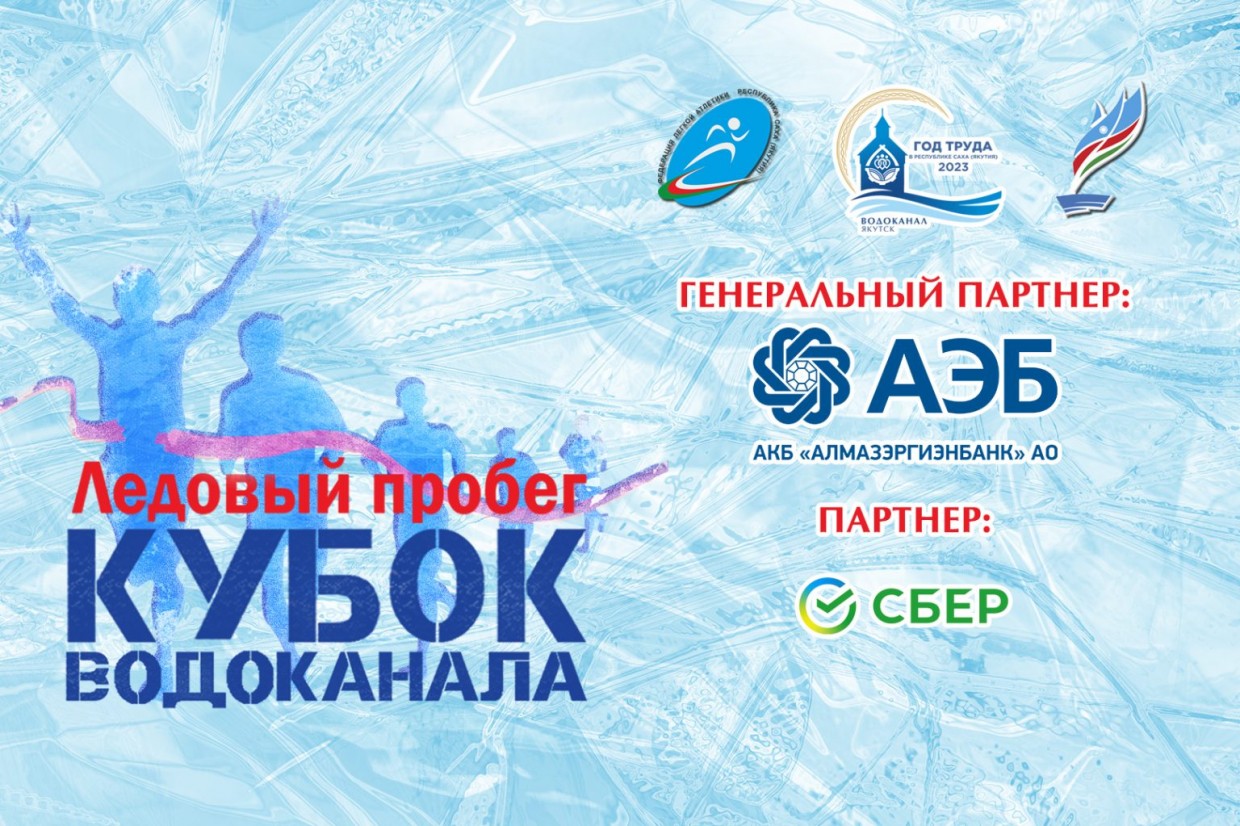 Алмазэргиэнбанк выступит генеральным партнером Кубка Водоканала