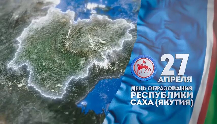 Глава Якутии поздравляет с Днем Республики Саха (Якутия)!