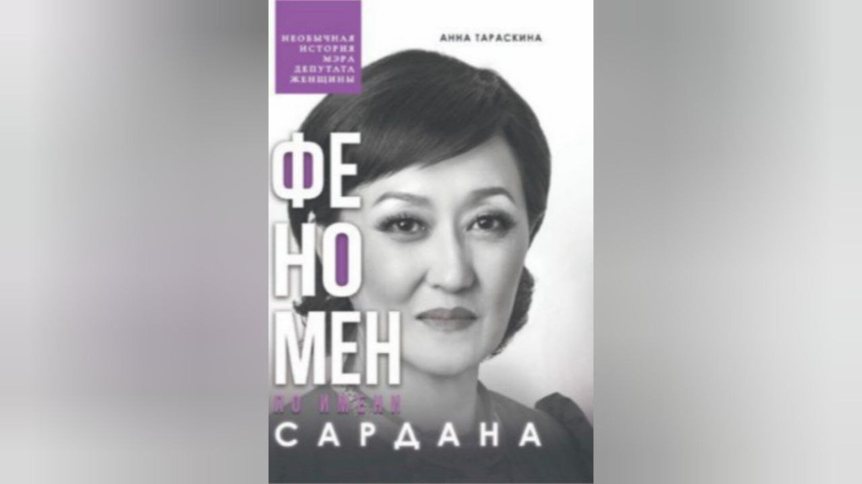 Презентация книги о Сардане Авксентьевой состоится в Москве благодаря поддержке главы Якутии