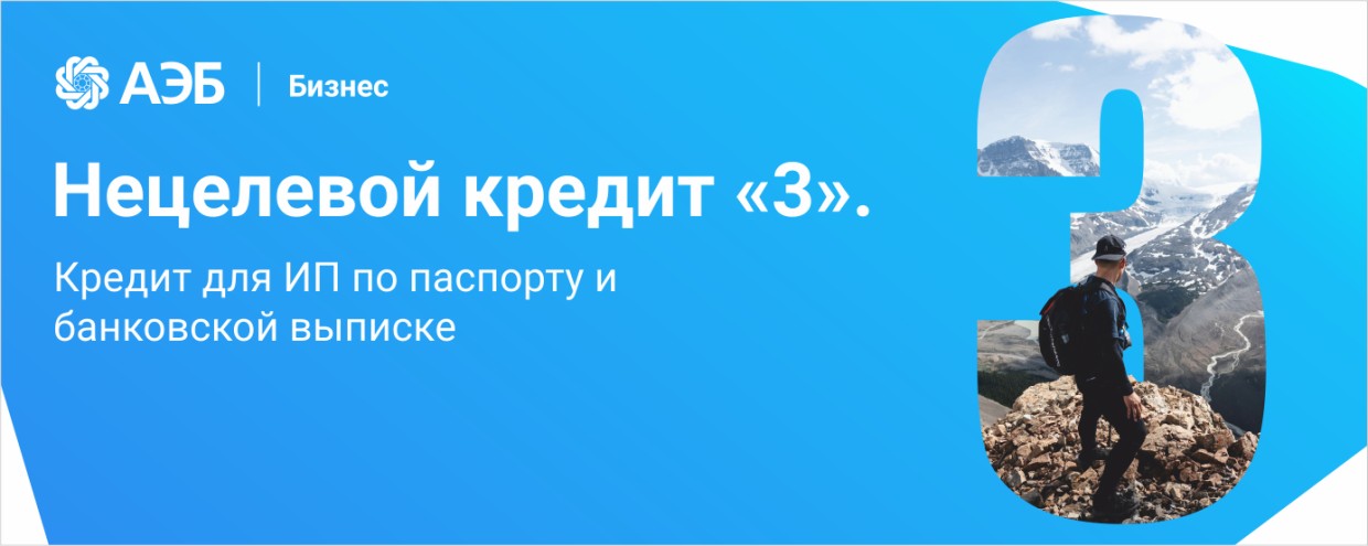 Кредит под 3% для предпринимателей от АЭБ: На любые цели, со ставкой ниже уровня инфляции, с возможностью снять всю сумму наличными