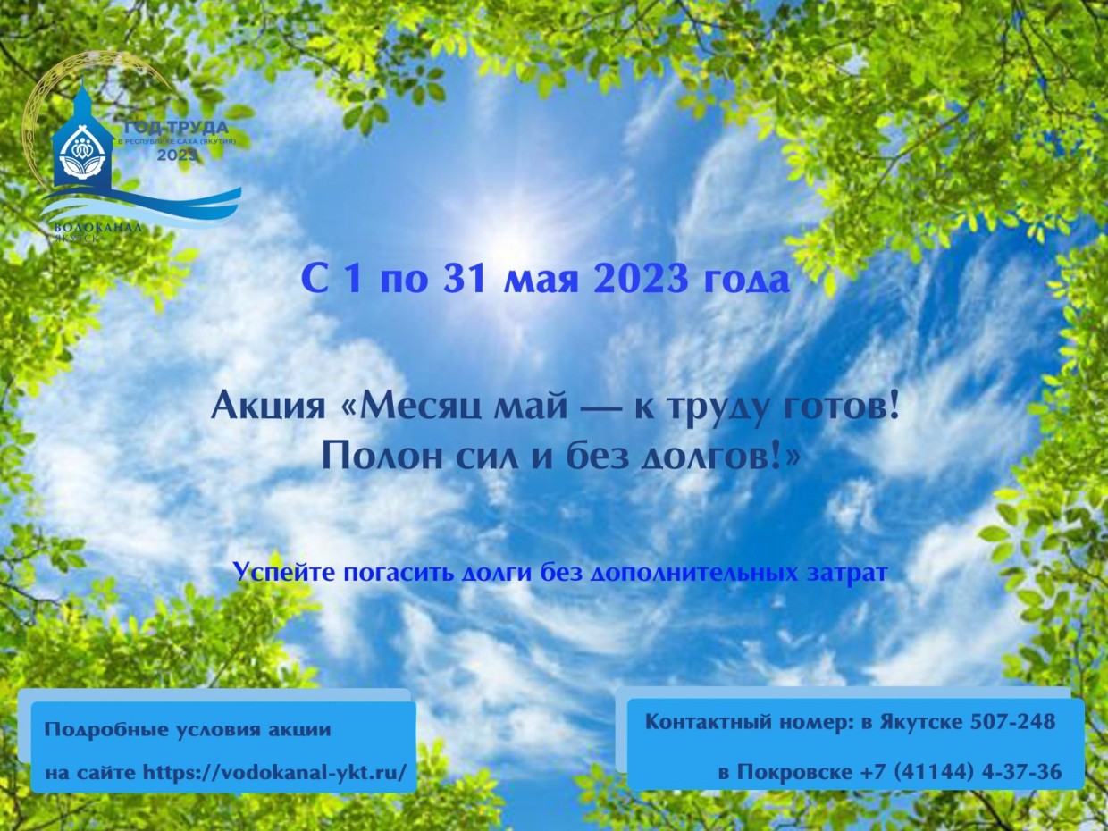 Водоканал объявляет акцию «Месяц май — к труду готов! Полон сил и без долгов!»