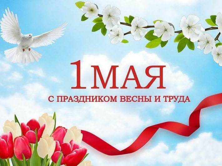 Коллектив АО «Водоканал» поздравляет жителей Якутии с праздником Весны и Труда!