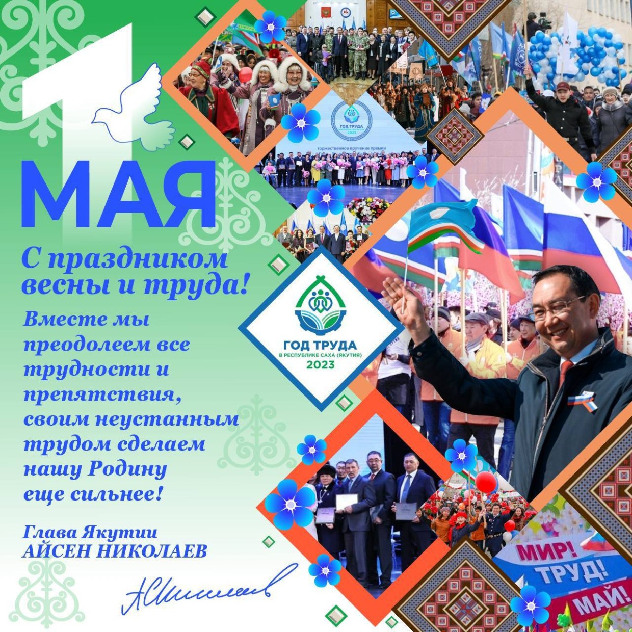 Глава Якутии Айсен Николаев поздравляет с Праздником Весны и Труда