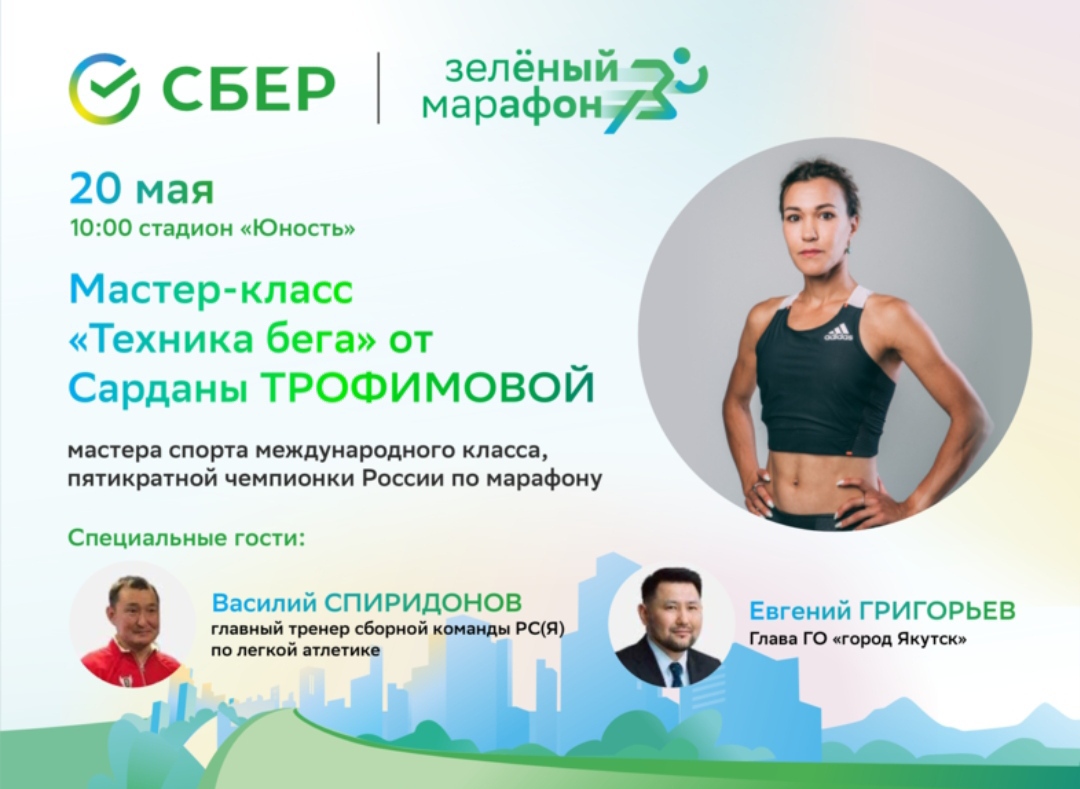 Сардана Трофимова пробежит «Зелёный марафон» в Якутске