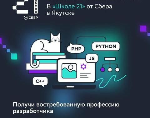 Сбер открывает школу программирования «Школа 21»  в Якутске – уже стартовал первый набор на обучение!