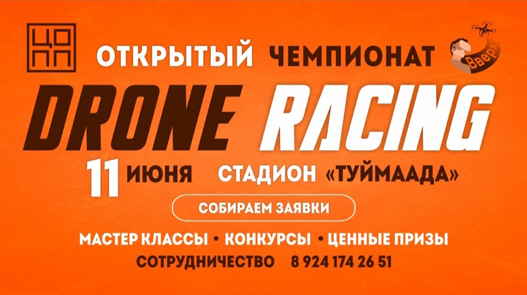 В Якутии проводится чемпионат по дрон-рейсингу «Вверх»