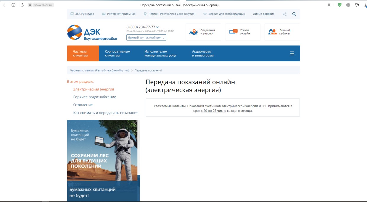 Более 200 тысяч якутян воспользовались интерактивными сервисами при передаче показаний в апреле