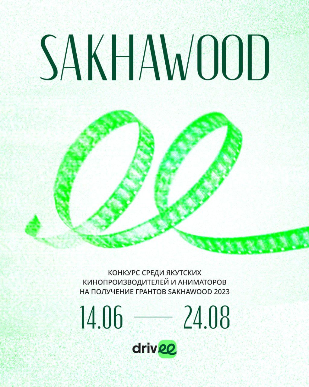 Sakhawood объявляет конкурс на получение гранта