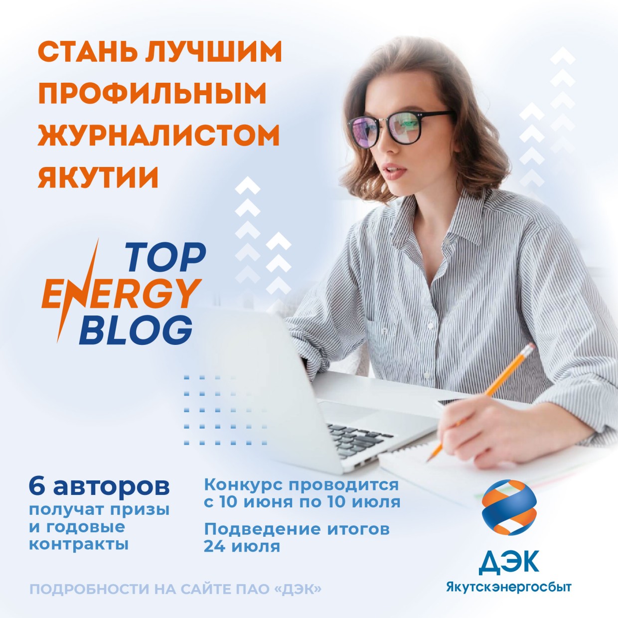 ПАО «ДЭК» объявляет конкурс для журналистов и блогеров Якутии