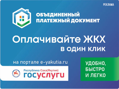 Жителям Якутска доступен новый сервис по оплате квартплаты в один клик