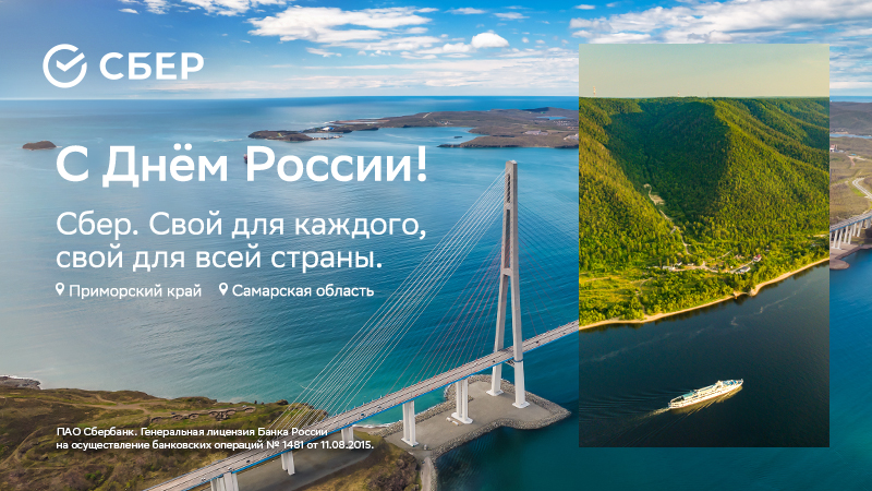 Сбер рассказал историю клиентов в День России